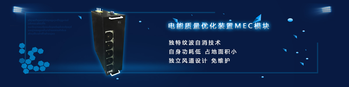 電能質量綜合優化裝置MEC模塊