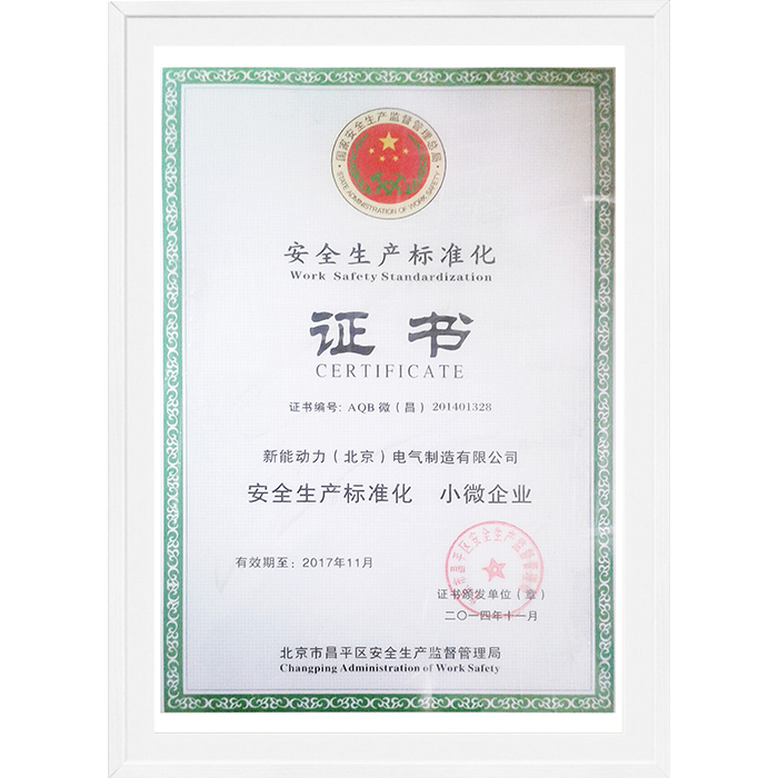 安全生產(chǎn)標(biāo)準(zhǔn)化證書